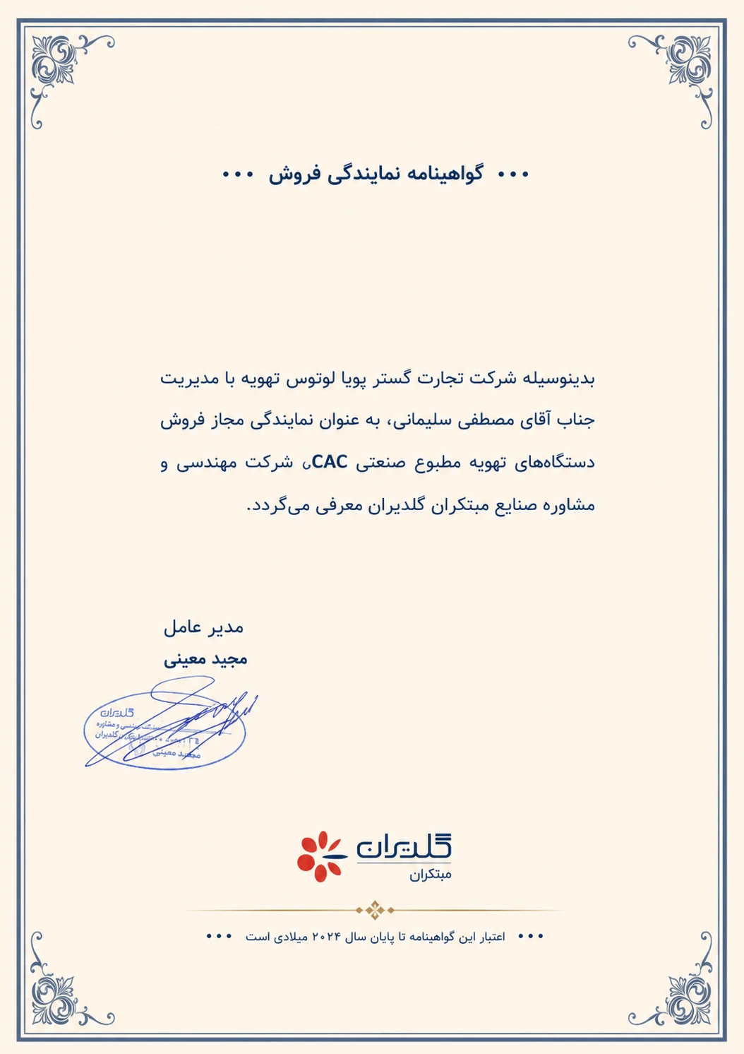 گوهینامه نمایندگی فروش شرکت گلدیران