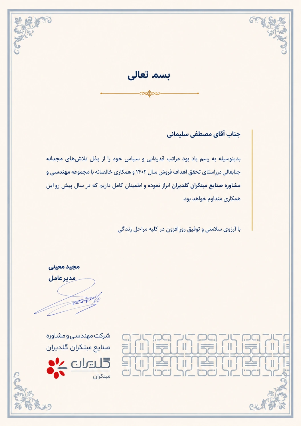 تقدیرنامه گلدیران سال 1402